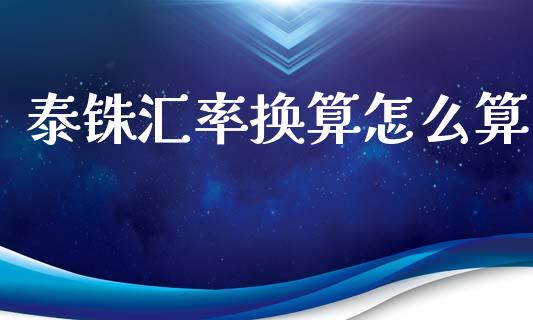 泰铢汇率换算怎么算_https://wap.hpmsj.cn_外汇汇率_第1张