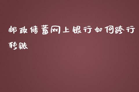 邮政储蓄网上银行如何跨行转账_https://wap.hpmsj.cn_期货交易_第1张