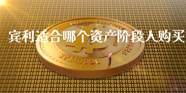 宾利适合哪个资产阶段人购买_https://wap.hpmsj.cn_基金分析_第1张