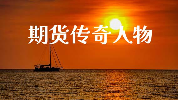期货传奇人物_https://wap.hpmsj.cn_期货交易_第1张