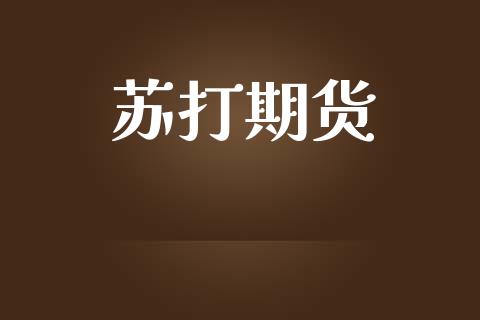 苏打期货_https://wap.hpmsj.cn_基金分析_第1张