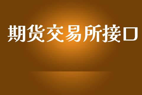 期货交易所接口_https://wap.hpmsj.cn_期货交易_第1张