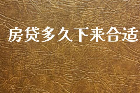 房贷多久下来合适_https://wap.hpmsj.cn_财经时评_第1张