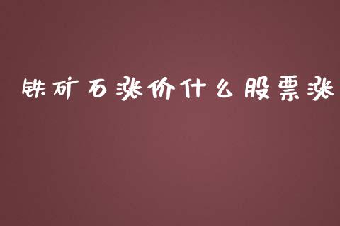 铁矿石涨价什么股票涨_https://wap.hpmsj.cn_金融机构_第1张