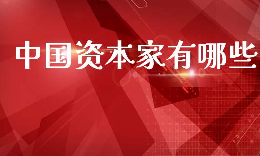 中国资本家有哪些_https://wap.hpmsj.cn_债券投资_第1张