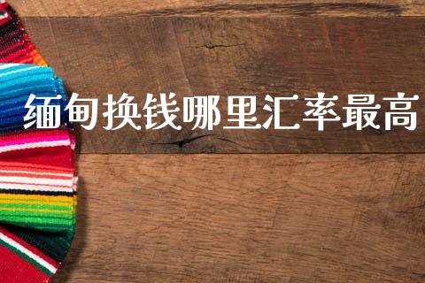 缅甸换钱哪里汇率最高_https://wap.hpmsj.cn_债券投资_第1张