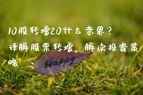 10股转增20什么意思？详解股票转增，解读投资策略_https://wap.hpmsj.cn_基金分析_第1张