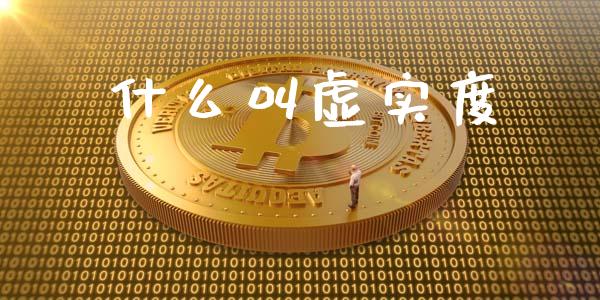 什么叫虚实度_https://wap.hpmsj.cn_期货交易_第1张