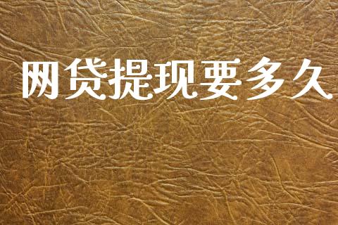 网贷提现要多久_https://wap.hpmsj.cn_财经时评_第1张