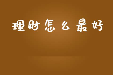 理财怎么最好_https://wap.hpmsj.cn_财经时评_第1张