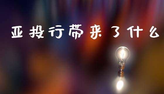 亚投行带来了什么_财经时评_第1张_财经时评_基金分析_期货交易_金融机构_外汇汇率_债券投资 亚投行带来了什么_https://wap.hpmsj.cn_财经时评_第1张