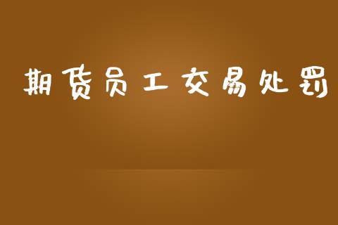 期货员工交易处罚_https://wap.hpmsj.cn_债券投资_第1张