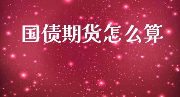 国债期货怎么算_https://wap.hpmsj.cn_外汇汇率_第1张