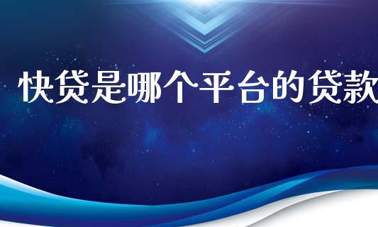 快贷是哪个平台的贷款_https://wap.hpmsj.cn_外汇汇率_第1张