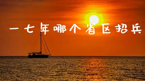 一七年哪个省区招兵_https://wap.hpmsj.cn_基金分析_第1张