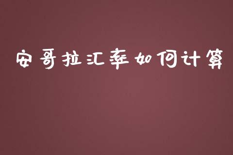 安哥拉汇率如何计算_https://wap.hpmsj.cn_债券投资_第1张