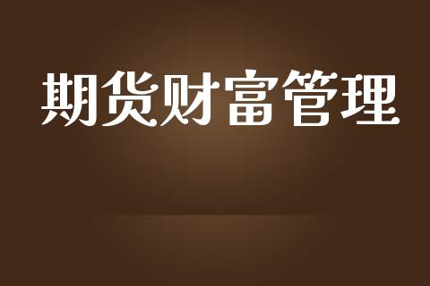 期货财富管理_https://wap.hpmsj.cn_基金分析_第1张