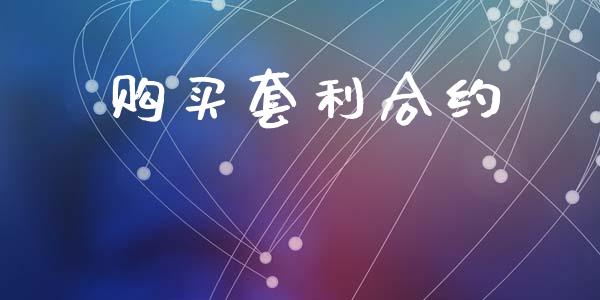 购买套利合约_https://wap.hpmsj.cn_债券投资_第1张