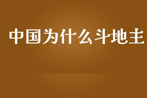 中国为什么斗地主_https://wap.hpmsj.cn_外汇汇率_第1张