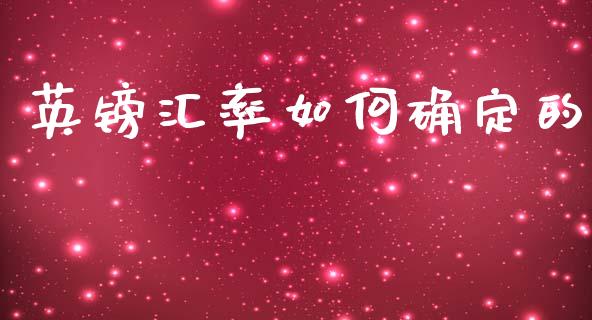 英镑汇率如何确定的_https://wap.hpmsj.cn_财经时评_第1张