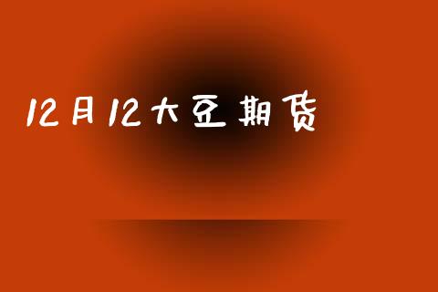 12月12大豆期货_https://wap.hpmsj.cn_债券投资_第1张