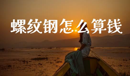 螺纹钢怎么算钱_https://wap.hpmsj.cn_财经时评_第1张