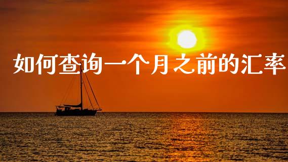 如何查询一个月之前的汇率_https://wap.hpmsj.cn_外汇汇率_第1张