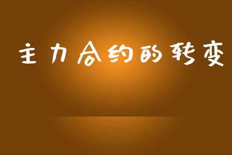 主力合约的转变_https://wap.hpmsj.cn_债券投资_第1张