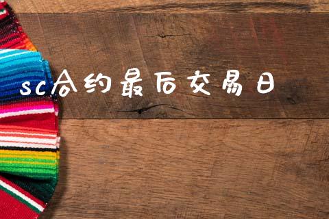 sc合约最后交易日_https://wap.hpmsj.cn_财经时评_第1张