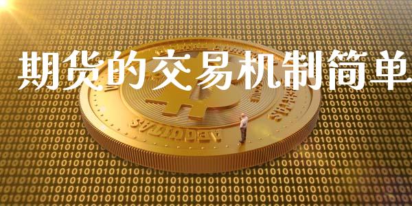 期货的交易机制简单_https://wap.hpmsj.cn_基金分析_第1张