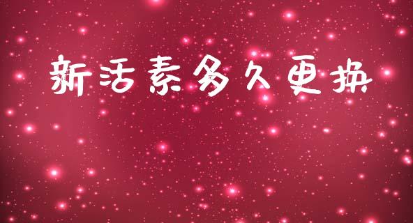 新活素多久更换_https://wap.hpmsj.cn_金融机构_第1张