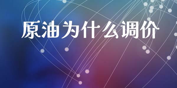 原油为什么调价_https://wap.hpmsj.cn_基金分析_第1张