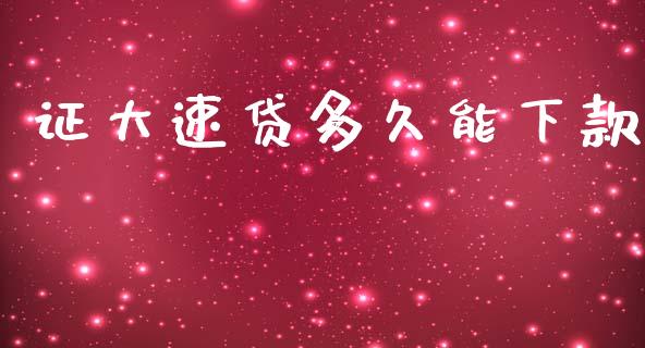 证大速贷多久能下款_https://wap.hpmsj.cn_基金分析_第1张