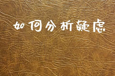 如何分析疑虑_https://wap.hpmsj.cn_基金分析_第1张