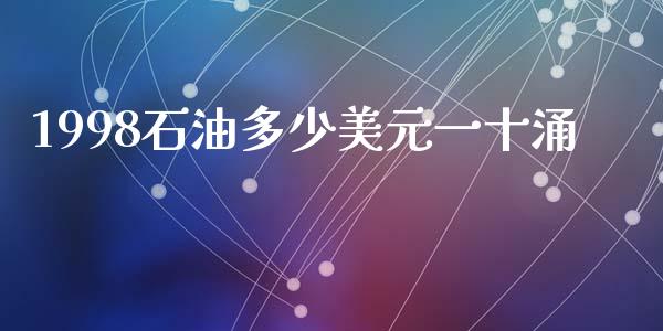 1998石油多少美元一十涌_https://wap.hpmsj.cn_财经时评_第1张