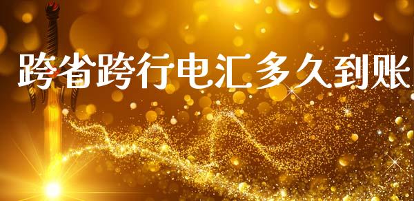 跨省跨行电汇多久到账_https://wap.hpmsj.cn_债券投资_第1张