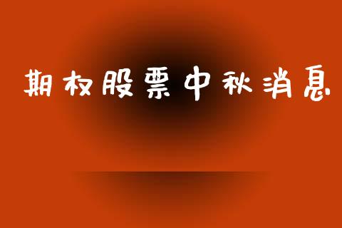 期权股票中秋消息_https://wap.hpmsj.cn_金融机构_第1张
