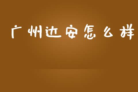 广州达安怎么样_https://wap.hpmsj.cn_财经时评_第1张