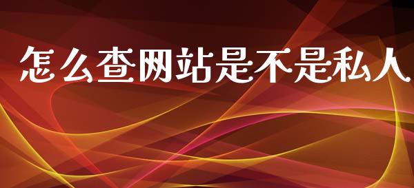 怎么查网站是不是私人_https://wap.hpmsj.cn_金融机构_第1张