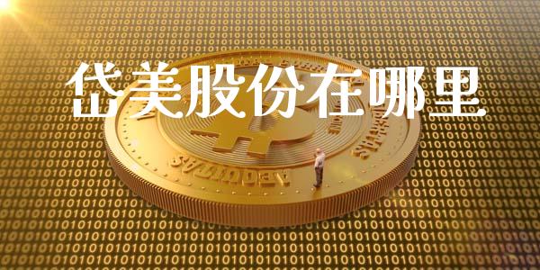 岱美股份在哪里_https://wap.hpmsj.cn_金融机构_第1张