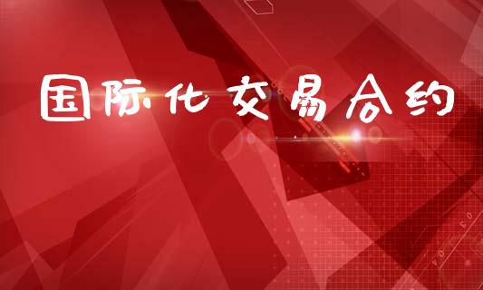 国际化交易合约_https://wap.hpmsj.cn_外汇汇率_第1张