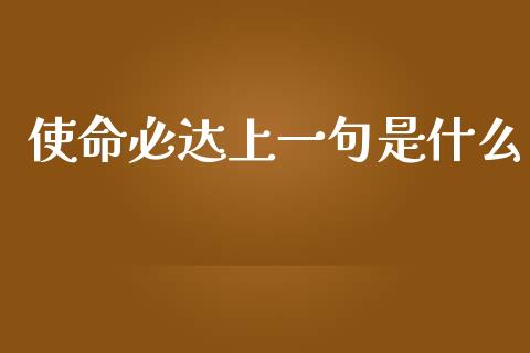 使命必达上一句是什么_https://wap.hpmsj.cn_基金分析_第1张