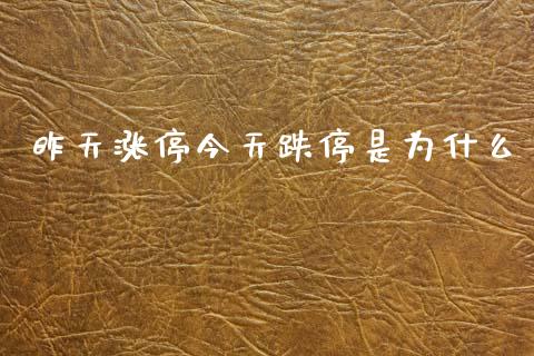 昨天涨停今天跌停是为什么_https://wap.hpmsj.cn_基金分析_第1张