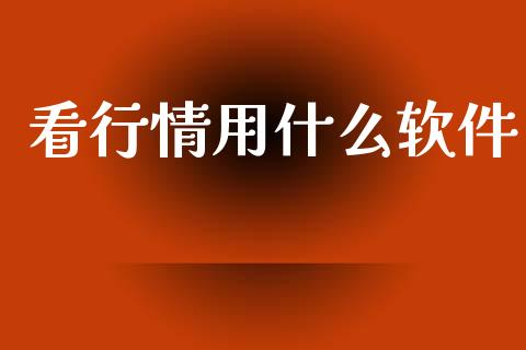 看行情用什么软件_https://wap.hpmsj.cn_金融机构_第1张