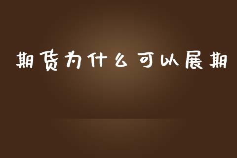 期货为什么可以展期_https://wap.hpmsj.cn_基金分析_第1张