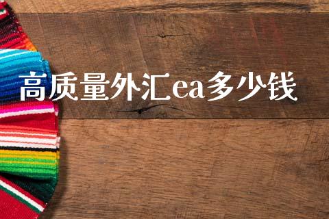 高质量外汇ea多少钱_https://wap.hpmsj.cn_债券投资_第1张