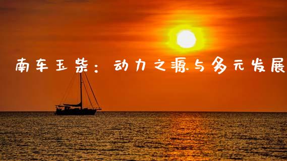 南车玉柴：动力之源与多元发展_https://wap.hpmsj.cn_债券投资_第1张