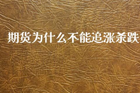 期货为什么不能追涨杀跌_https://wap.hpmsj.cn_期货交易_第1张