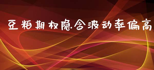 豆粕期权隐含波动率偏高_https://wap.hpmsj.cn_债券投资_第1张