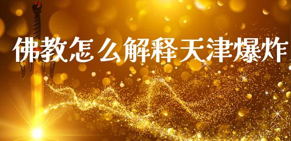 佛教怎么解释天津爆炸_https://wap.hpmsj.cn_金融机构_第1张